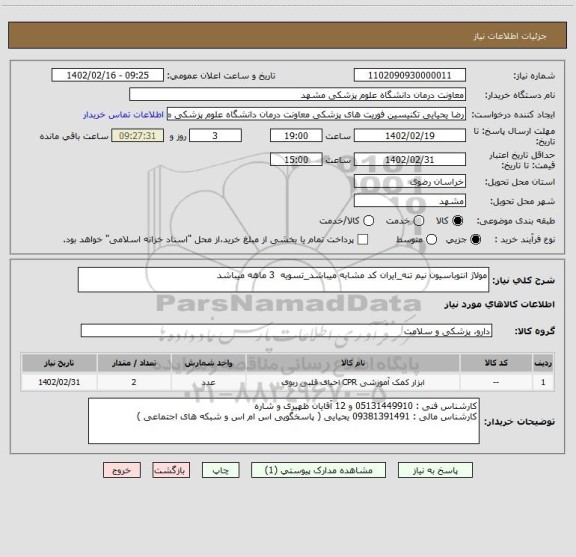 استعلام مولاژ انتوباسیون نیم تنه_ایران کد مشابه میباشد_تسویه  3 ماهه میباشد