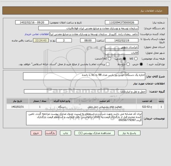 استعلام اجاره یک دستگاه خودرو پژو پارس مدل 98 به بالا با راننده