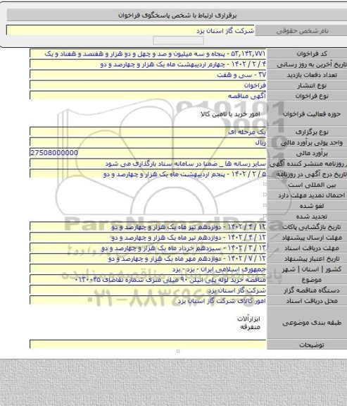 مناقصه, مناقصه خرید لوله پلی اتیلن ۹۰ میلی متری شماره تقاضای ۰۱۳۰۰۴۵