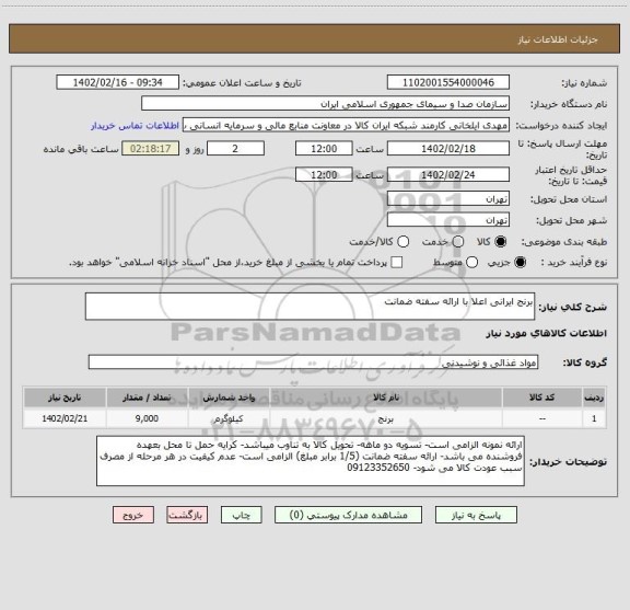 استعلام برنج ایرانی اعلا با ارائه سفته ضمانت