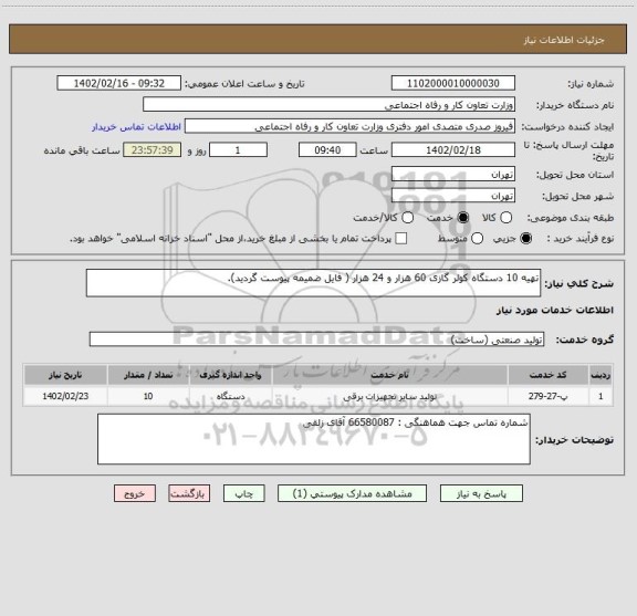 استعلام تهیه 10 دستگاه کولر گازی 60 هزار و 24 هزار ( فایل ضمیمه پیوست گردید).