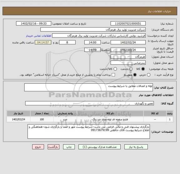 استعلام لوله و اتصالات مطابق با شرایط پیوست