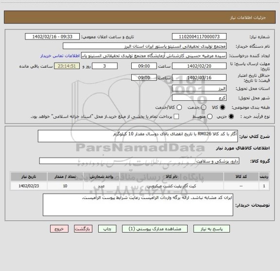 استعلام آگار با کد کالا RM026 با تاریخ انقضای بالای دوسال مقدار 10 کیلوگرم