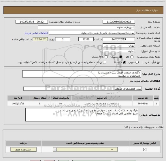 استعلام واگذاری خدمات فضای سبز (چمن زنی)
مشخصات در پیوست