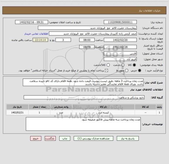 استعلام مدت زمان پرداخت 3 ماهه .طبق لیست پیوست قیمت داده شود .همه اقلام دارای کد ircو تاییده سلامت باشد .وبرای همه اقلام نمایندگی معتبر داشته باشند