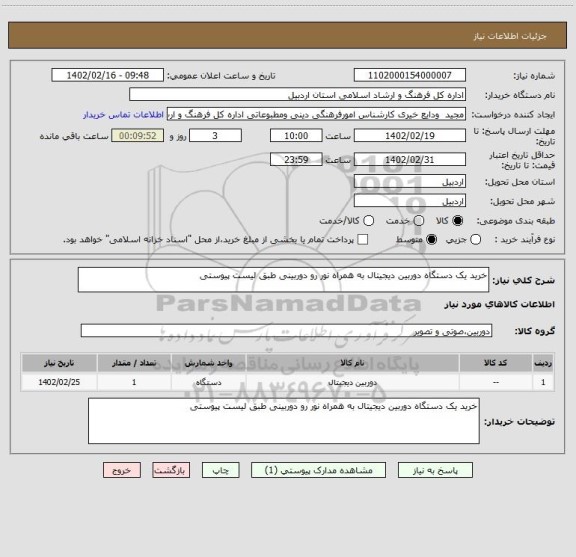 استعلام خرید یک دستگاه دوربین دیجیتال به همراه نور رو دوربینی طبق لیست پیوستی
