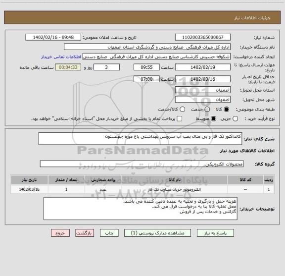استعلام کانداکتور تک فاز و بی متال پمپ آب سرویس بهداشتی باغ موزه چهلستون