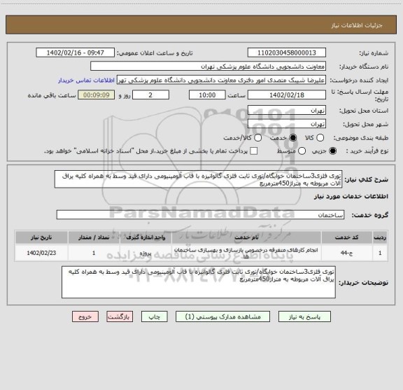 استعلام توری فلزی3ساختمان خوابگاه/توری ثابت فلزی گالوانیزه با قاب آلومینیومی دارای قید وسط به همراه کلیه یراق آلات مربوطه به متراژ450مترمربع