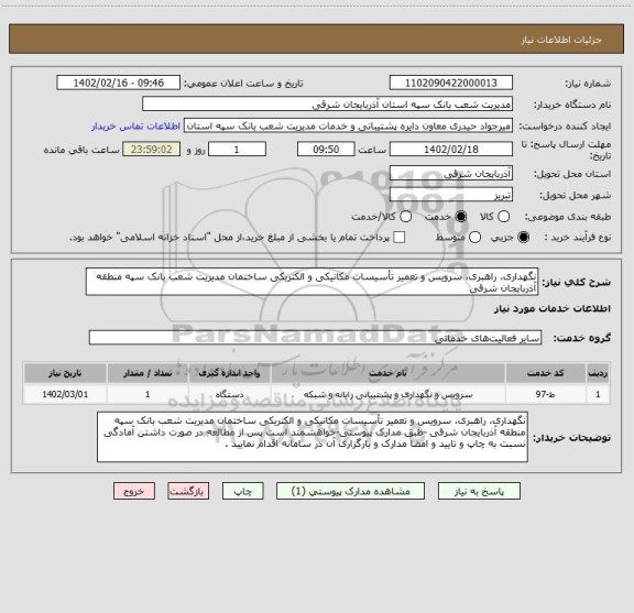 استعلام نگهداری، راهبری، سرویس و تعمیر تأسیسات مکانیکی و الکتریکی ساختمان مدیریت شعب بانک سپه منطقه آذربایجان شرقی