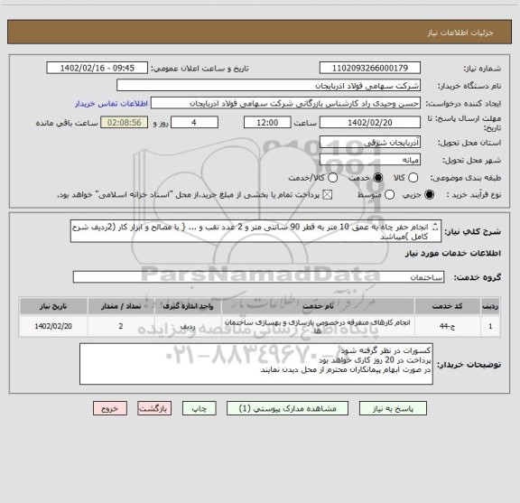 استعلام انجام حفر چاه به عمق 10 متر به قطر 90 سانتی متر و 2 عدد نقب و ... { با مصالح و ابزار کار (2ردیف شرح کامل )میباشد
قیمت در همان برگه درج گردد .