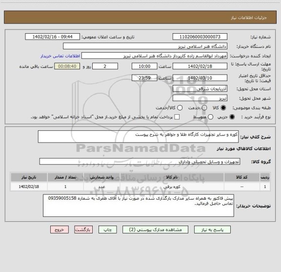 استعلام کوره و سایر تجهیزات کارگاه طلا و جواهر به شرح پیوست