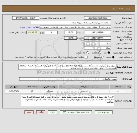 استعلام سرویس و نگهداری دو دستگاه اسانسور (8نفره 600کیلویی و 5نفره 375 کیلوگرم)7 ایستگاه .تاییدیه استعلام قیمتبه شرکت های داری مجوز ترتیب اثر داده میشود
