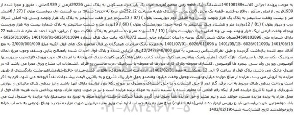 آگهی مزایده عرصه اعیان یک باب منزل مسکونی به پلاک ثبتی 29256فرعی از 1939اصلی ، مفروز و مجزا شده از 1939فرعی ازاصلی مذکور
