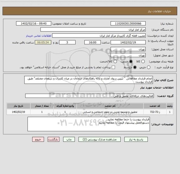 استعلام انجام قرارداد مطالعاتی " تبیین سواد آماری و ارائه راهکارهای ارتقاءآن در میان کاربران و ذینفعان مختلف" طبق قرارداد پیوست