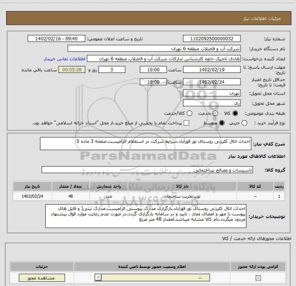 استعلام احداث اتاق کلرزنی روستای تور قوزآباد.شرایط شرکت در استعلام الزامیست.صفحه 3 ماده 5