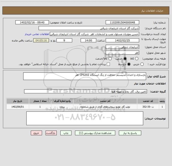 استعلام بازسازی و احداث سیستم حفاظت از زنگ ایستگاه CPS202 اهر