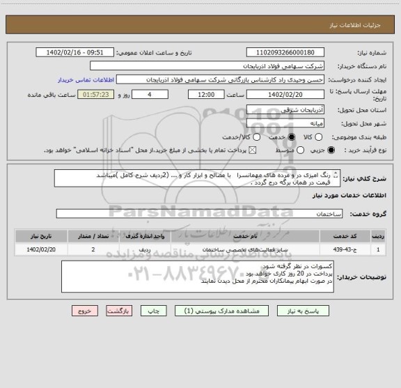 استعلام رنگ امیزی در و مرده های مهمانسرا   با مصالح و ابزار کار و ... (2ردیف شرح کامل )میباشد
قیمت در همان برگه درج گردد .
