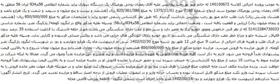 آگهی مزایده یک دستگاه سواری پراید