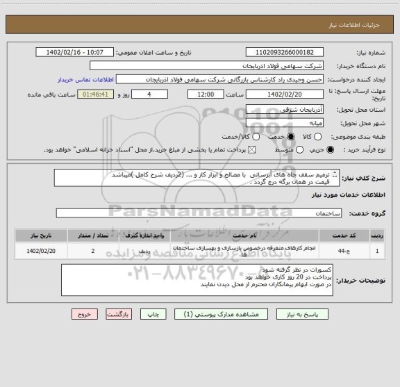 استعلام ترمیم سقف چاه های آبرسانی  با مصالح و ابزار کار و ... (2ردیف شرح کامل )میباشد
قیمت در همان برگه درج گردد .