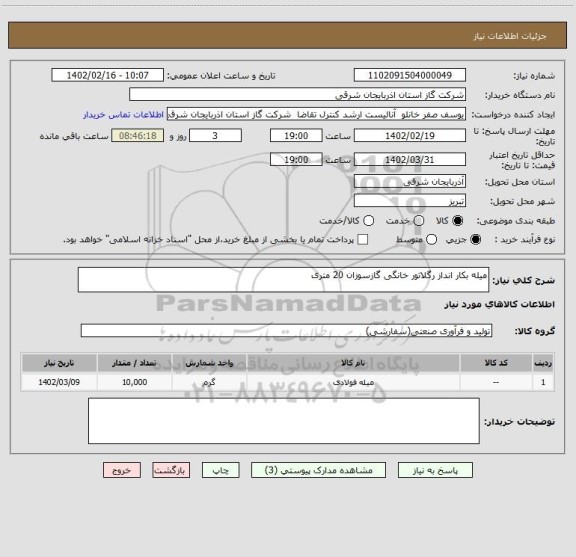استعلام میله بکار انداز رگلاتور خانگی گازسوزان 20 متری