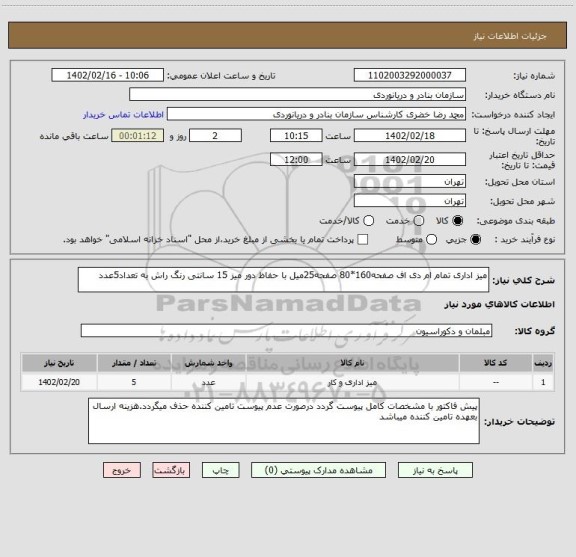 استعلام میز اداری تمام ام دی اف صفحه160*80 صفحه25میل با حفاظ دور میز 15 سانتی رنگ راش به تعداد5عدد