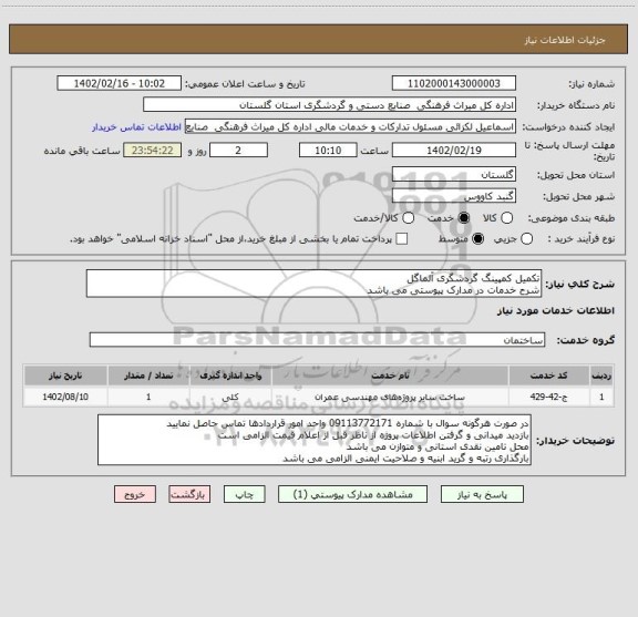 استعلام تکمیل کمپینگ گردشگری آلماگل
شرح خدمات در مدارک پیوستی می باشد