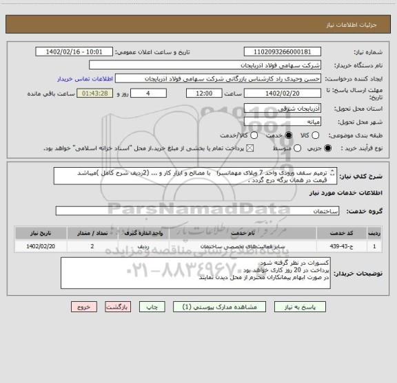 استعلام ترمیم سقف ورودی واحد 7 ویلای مهمانسرا   با مصالح و ابزار کار و ... (2ردیف شرح کامل )میباشد
قیمت در همان برگه درج گردد .