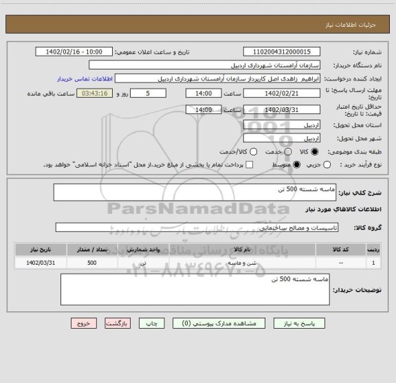 استعلام ماسه شسته 500 تن