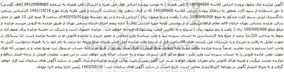 آگهی مزایده حق امتیاز و اشتراک تلفن همراه به شماره 09125958683