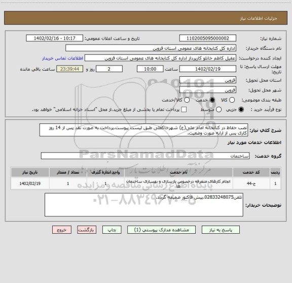 استعلام نصب حفاظ در کتابخانه امام علی(ع) شهرخاکعلی طبق لیست پیوست.پرداخت به صورت نقد پس از 14 روز کاری پس از ارایه صورت وضعیت.