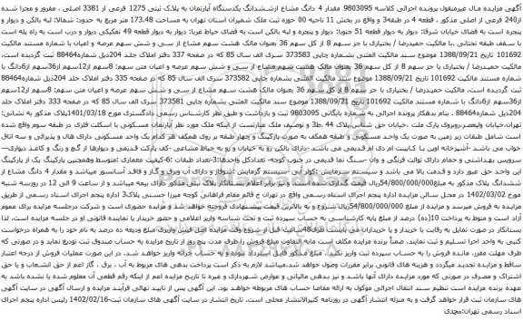 آگهی مزایده مقدار 4 دانگ مشاع ازششدانگ یکدستگاه آپارتمان به پلاک ثبتی 1275 فرعی از 3381 اصلی