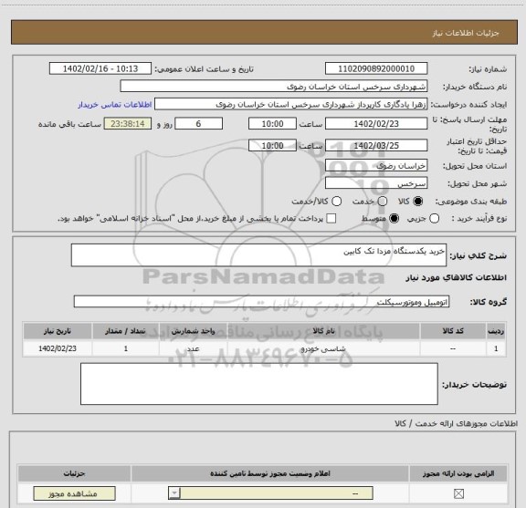استعلام خرید یکدستگاه مزدا تک کابین