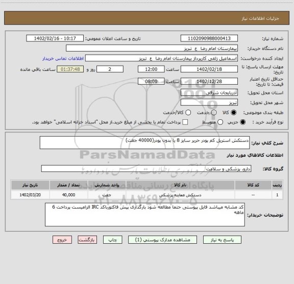 استعلام دستکش استریل کم پودر حریر سایز 8 یا بدون پودر(40000 جغت)