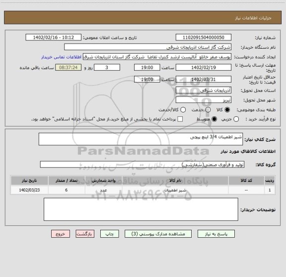 استعلام شیر اطمینان 3/4 اینچ پیچی
