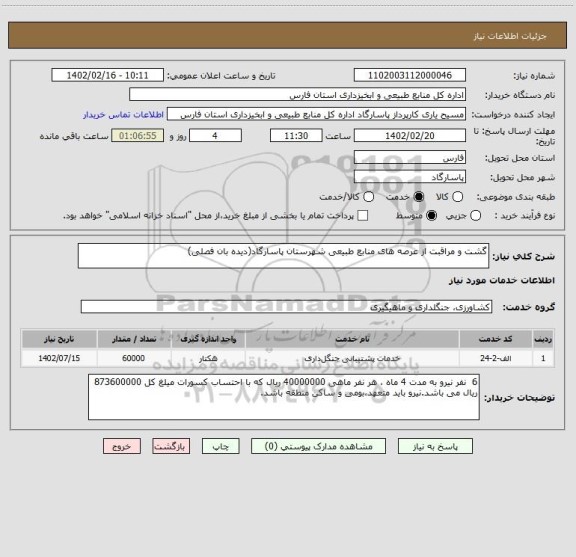 استعلام گشت و مراقبت از عرصه های منابع طبیعی شهرستان پاسارگاد(دیده بان فصلی)