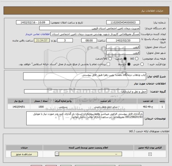 استعلام ایاب وذهاب درمانگاه دهخدا بویین زهرا طبق فایل پیوستی