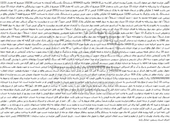آگهی مزایده ششدانگ یکدستگاه آپارتمان به مساحت 152/26 مترمربع که مقدار 12/21 مترمربع