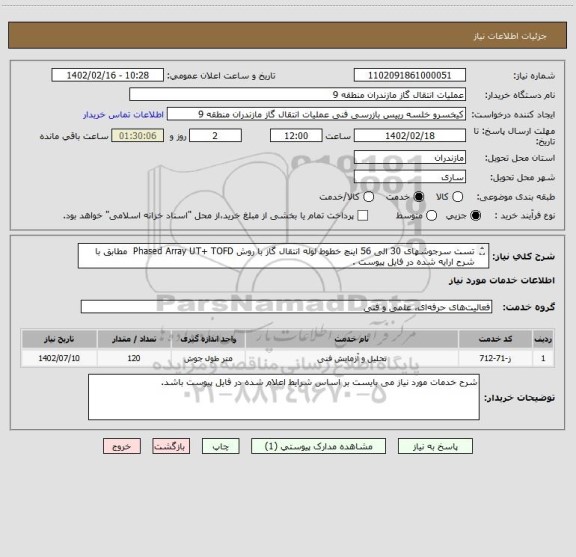 استعلام تست سرجوشهای 30 الی 56 اینچ خطوط لوله انتقال گاز با روش Phased Array UT+ TOFD  مطابق با شرح ارایه شده در فایل پیوست .