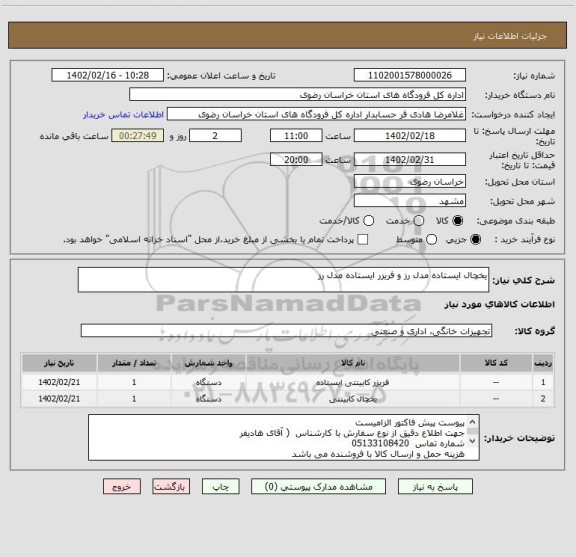 استعلام یخچال ایستاده مدل رز و فریزر ایستاده مدل رز