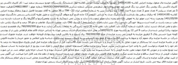 آگهی مزایده ششدانگ یکدستگاه خودرو سیستم سمند