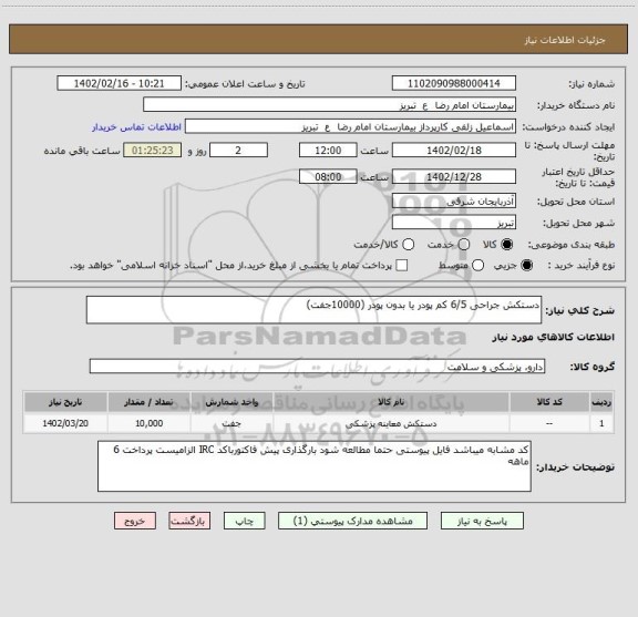 استعلام دستکش جراحی 6/5 کم پودر یا بدون پودر (10000جفت)