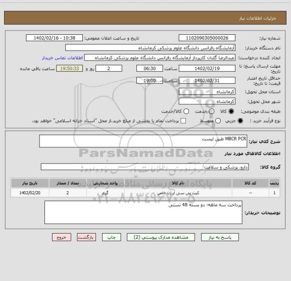 استعلام MBCR PCR طبق لیست