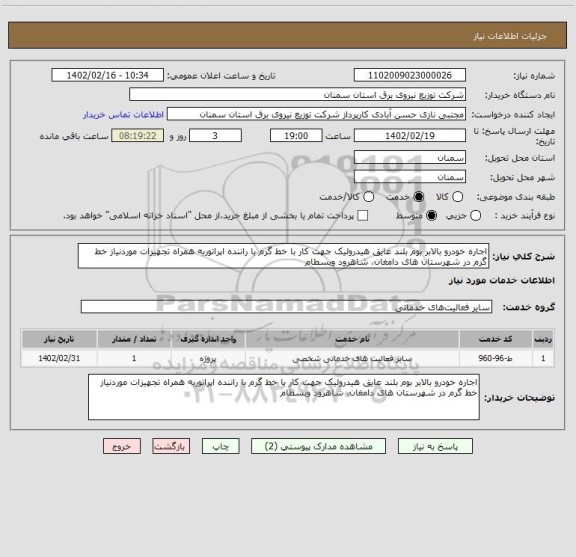 استعلام اجاره خودرو بالابر بوم بلند عایق هیدرولیک جهت کار با خط گرم با راننده اپراتوربه همراه تجهیزات موردنیاز خط گرم در شهرستان های دامغان، شاهرود وبسطام