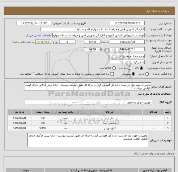 استعلام تجهیزات مورد نیاز حراست اداره کل آموزش فنی و حرفه ای طبق لیست پیوست - ارائه پیش فاکتور حاوی قیمت الزامی میباشد
