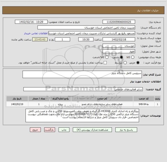 استعلام سرویس کامل دستگاه چیلر