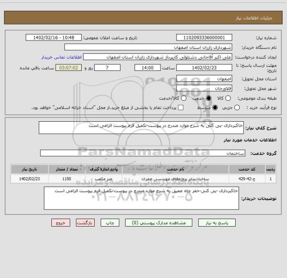 استعلام خاکبرداری -پی کنی به شرح موارد مندرج در پیوست-تکمیل فرم پیوست الزامی است