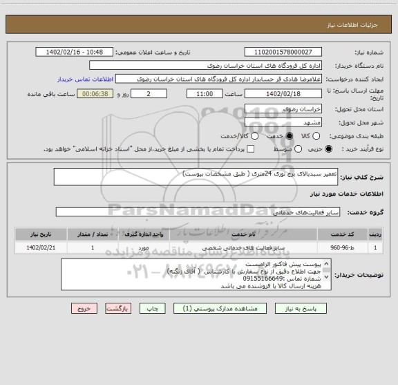 استعلام تعمیر سبدبالای برج نوری 24متری ( طبق مشخصات پیوست)