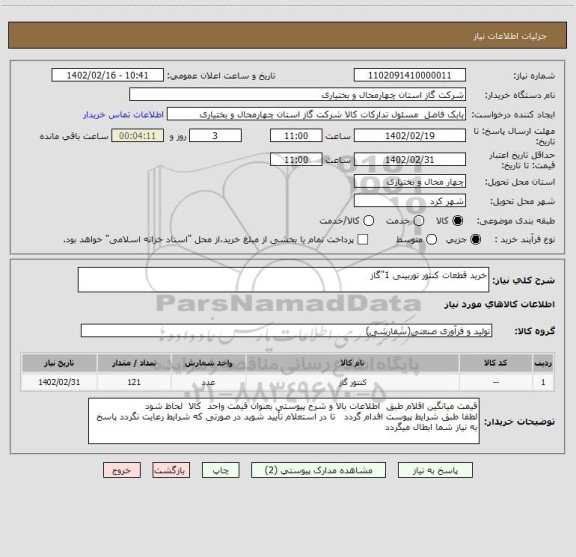 استعلام خرید قطعات کنتور توربینی 1"گاز