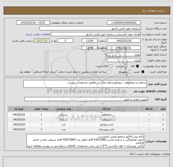 استعلام درخواست میکروفون ، پروژکتور و فون عکاسی مطابق مشخصات پیوست