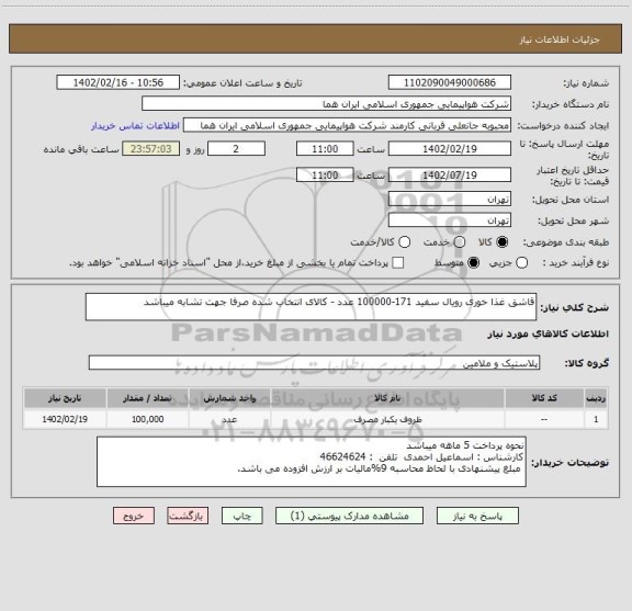 استعلام قاشق غذا خوری رویال سفید 171-100000 عدد - کالای انتخاب شده صرفا جهت تشابه میباشد